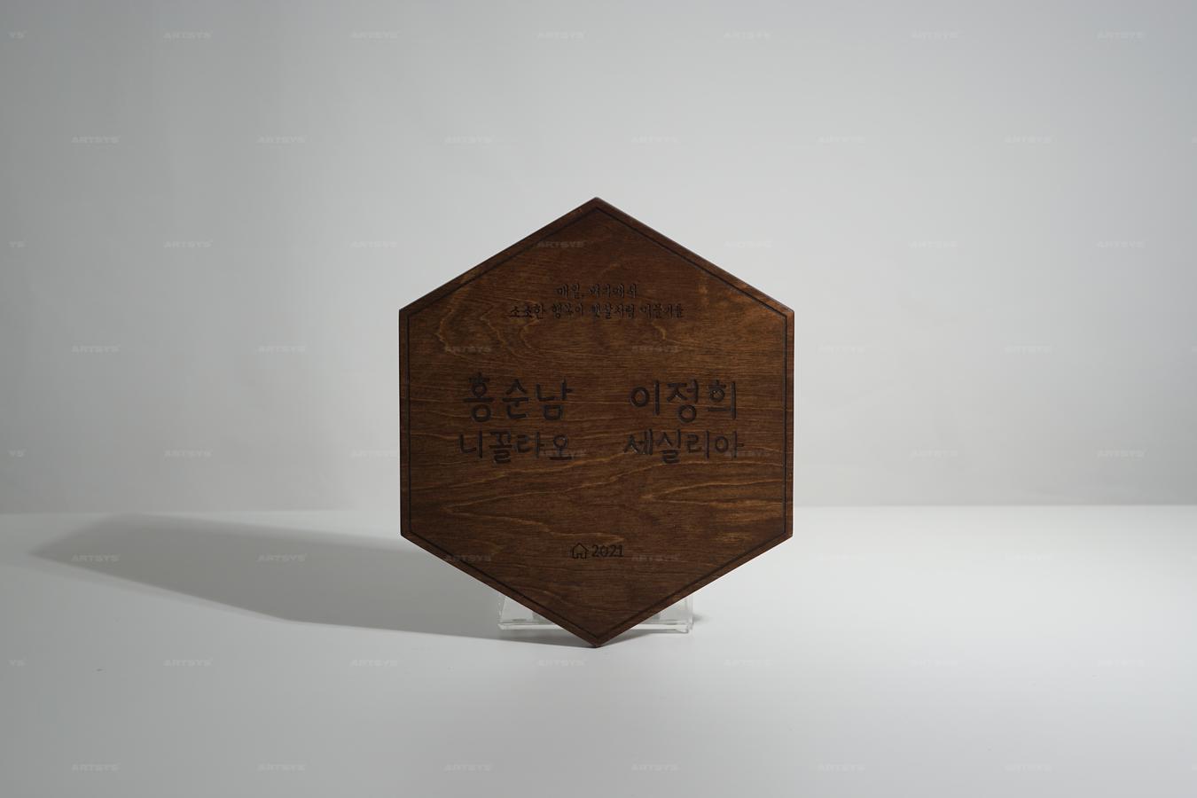 아트시스의 원목 헥사곤 기념 plaque - 홍순남 이정희 세실리아 2021